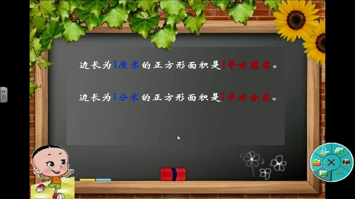 2.北师大数学三下《面积单位》全国一等奖