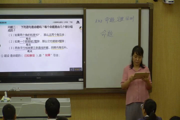 1.人教2011版初中数学七下《命题、定理、证明1》广东省市一等奖