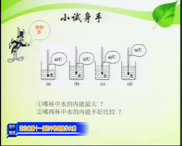 1.人教版物理九年级《第2节　内能》国家级优质课