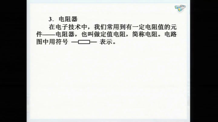 1.人教版物理九年级《第3节　电阻》辽宁省省一等奖