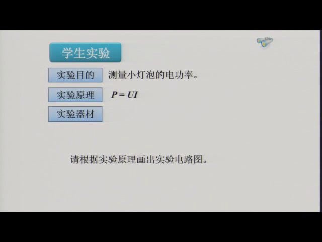 2.人教版物理九年级《第3节　测量小灯�…》全国一等奖1