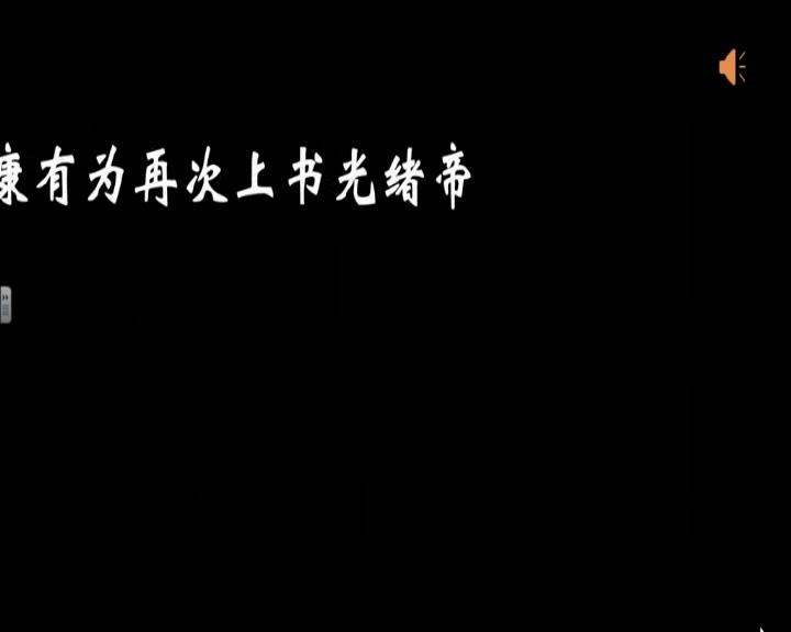1.人教版历史八上《第6课戊戌变法》国家级优质课