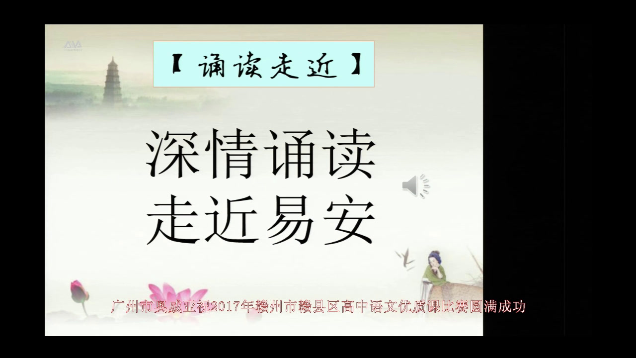 2.人教版高中语文必修4《醉花阴（薄雾浓云…》江西省省一等奖