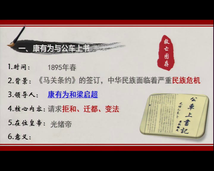 2.人教版历史八上《第6课戊戌变法》国家级优质课