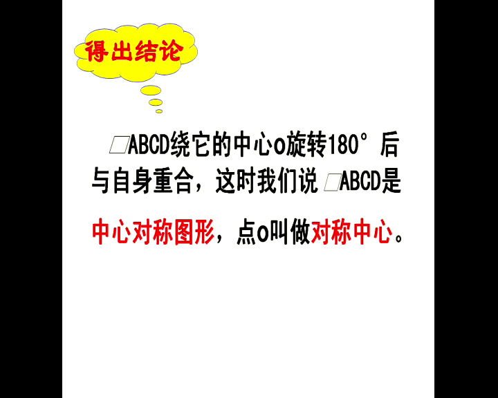 2.初中数学北师大2011版八下《平行四边形的对角…》陕西省市一等奖