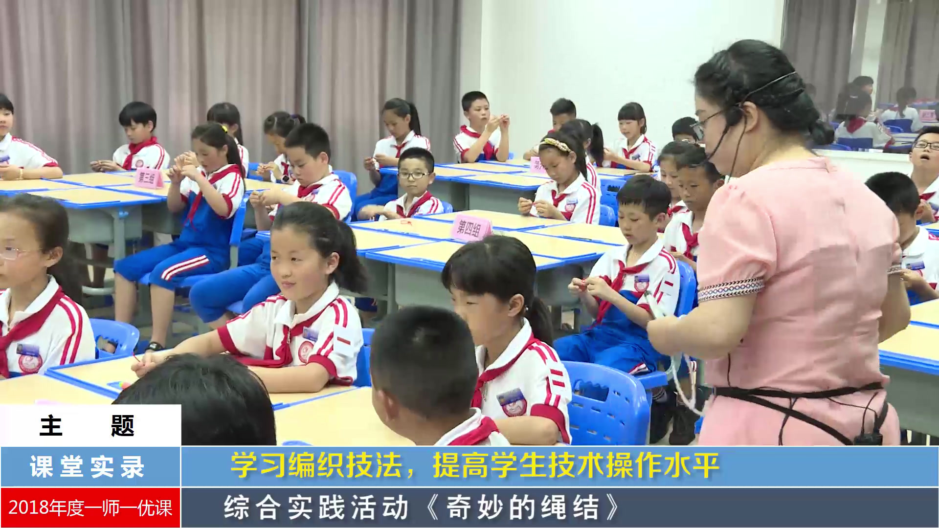1.小学综合实践活动3-6年级《6.奇妙的绳结》全国一等奖