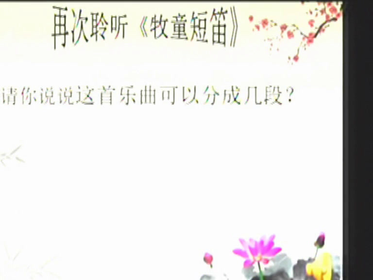 1.人音版音乐（吴斌主编）一下《牧童短笛》四川省县一等奖