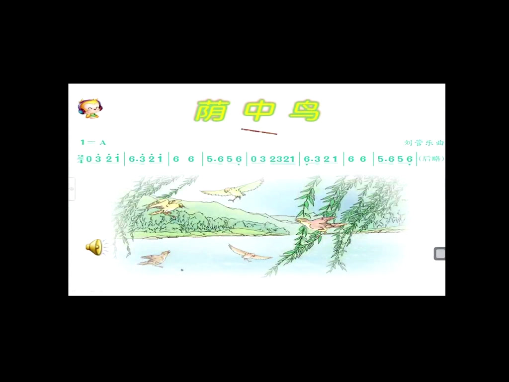 1.人音版音乐（吴斌主编）三下《荫中鸟》吉林省省一等奖