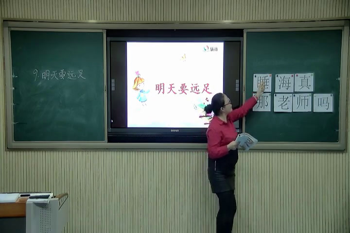 人教部编版语文一上《9明天要远足》内蒙段老师-省一等奖