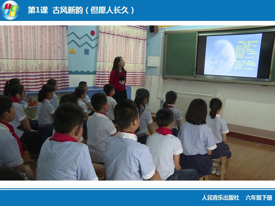 1.人音版音乐（吴斌主编）六下《但愿人长久》安徽省市一等奖