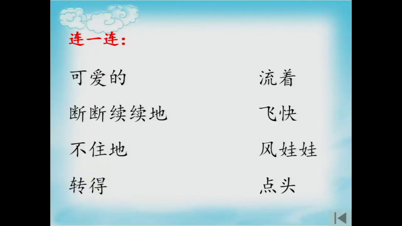 人教部编版语文二上《24风娃娃》内蒙吕老师-省一等奖