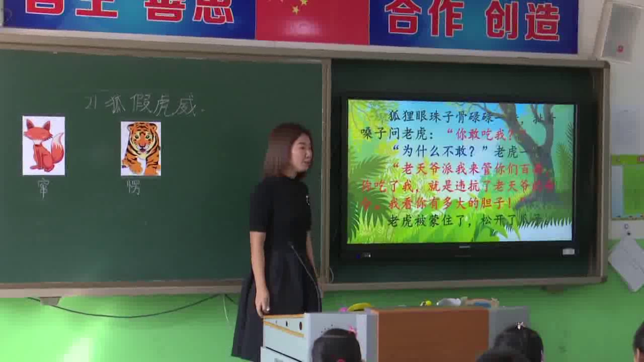 人教部编版语文二上《21狐假虎威》天津郭老师-省一等奖