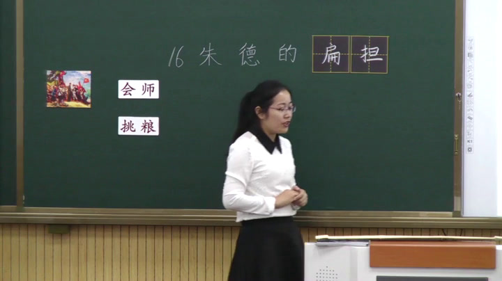 人教部编版语文二上《16朱德的扁担》天津周老师-全国一等奖