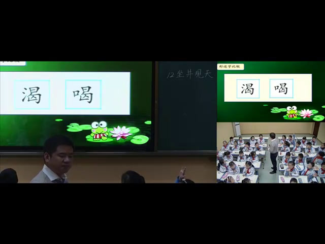 人教部编版语文二上《12坐井观天》陕西陈老师-省一等奖