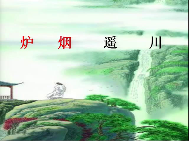 人教部编版语文二上《望庐山瀑布》内蒙撖老师-省一等奖