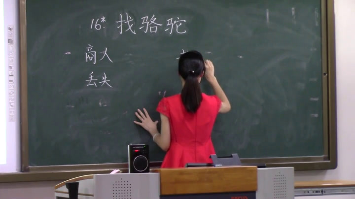 人教版语文三上《16　找骆驼》福建陈老师-全国一等奖