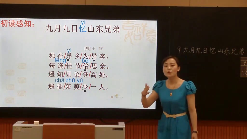 人教版语文三上《九月九日忆山东兄弟》湖北王老师-全国一等奖