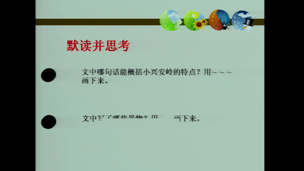 人教版语文三上《23　美丽的小兴安岭》河北绳老师-省一等奖