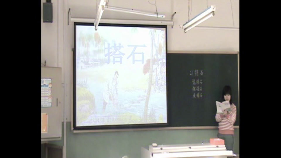 人教版语文四上《21　搭石》北京朱老师-省一等奖