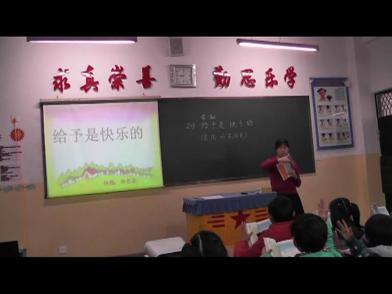 人教版语文四上《24　给予是快乐的》青海孙老师-省一等奖
