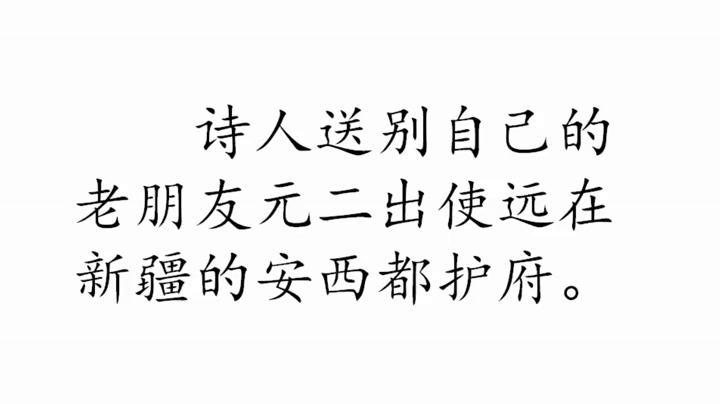 人教版语文四上《送元二使安西》陕西孔老师-省一等奖