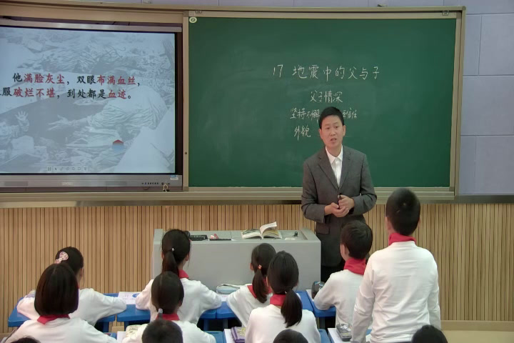 人教版语文五上《17　地震中的父与子》重庆何老师-全国一等奖