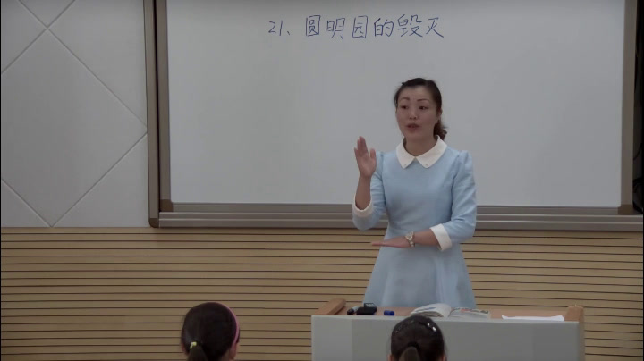 人教版语文五上《21　圆明园的毁灭》贵州欧老师-省一等奖