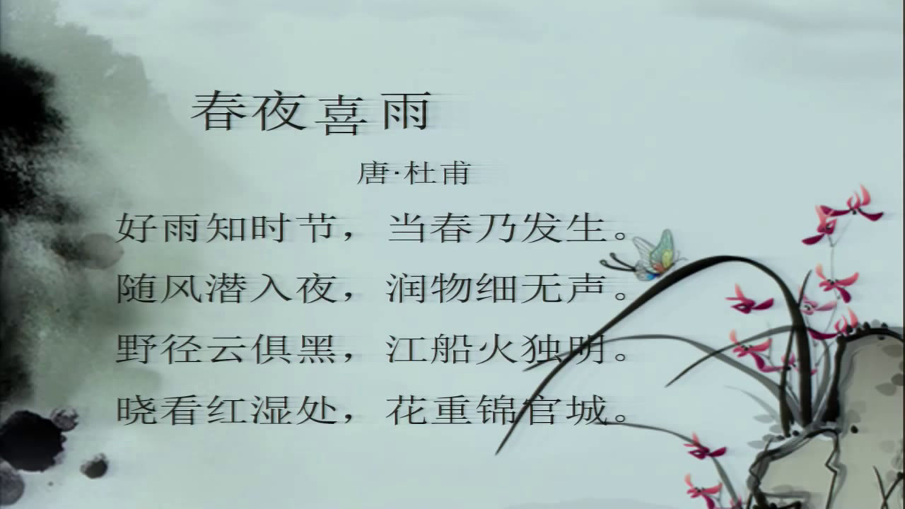 人教版语文六上《春夜喜雨》江西揭老师-全国一等奖