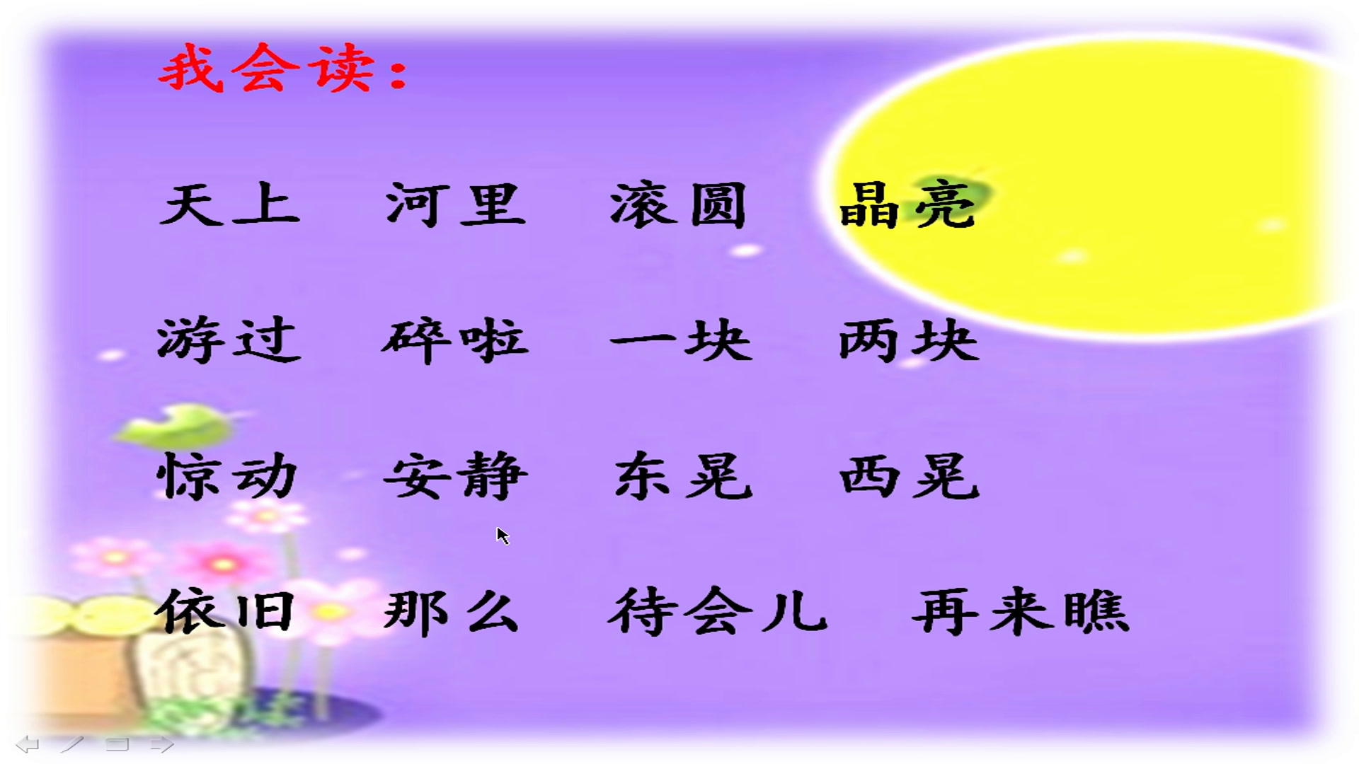 苏教版语文一上《8河里的月亮》江苏韩老师-全国一等奖