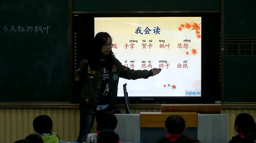 苏教版语文二上《6火红的枫叶》安徽王老师-市一等奖