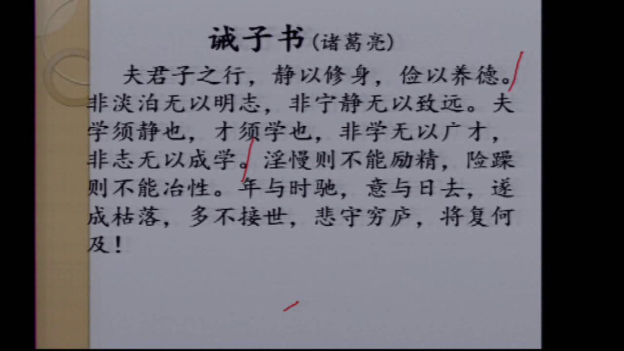 人教版初中语文七上《16诫子书》天津卢老师-全国一等奖
