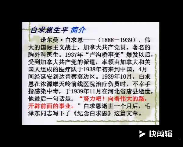 人教版初中语文七上《13纪念白求恩》内蒙老师-省一等奖