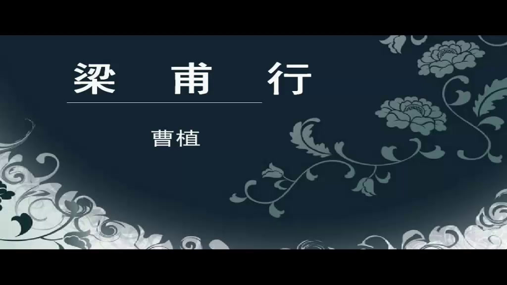人教版初中语文八上《梁甫行》江苏老师-