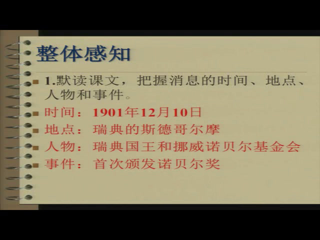 人教版初中语文八上《2首届诺贝尔奖颁发》安徽老师-市一等奖