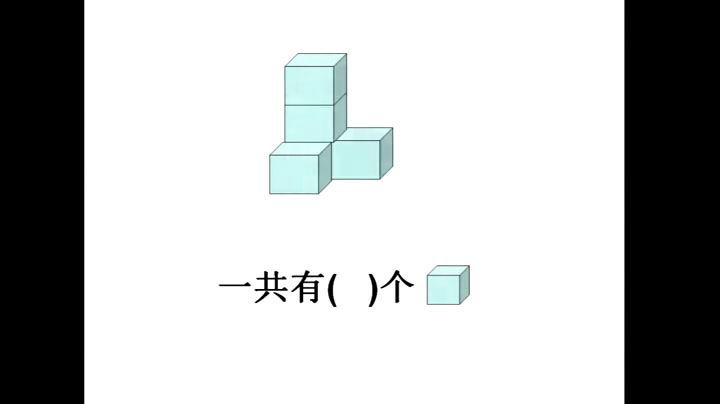 人教版数学一上《看谁搭的又稳又高》新疆马老师-全国一等奖