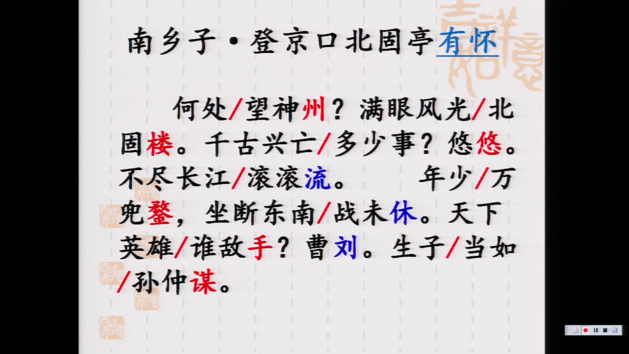人教版初中语文九上《南乡子登京口北，》江苏王老师-市一等奖