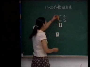 人教版数学一上《11-20各数的认识》河南李老师-全国一等奖