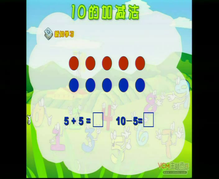 人教版数学一上《10的加减法》新疆牛老师-省一等奖