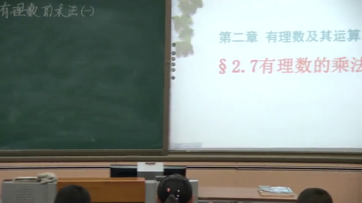 北师大版数学七上《有理数的乘法法则》内蒙郭老师-省一等奖