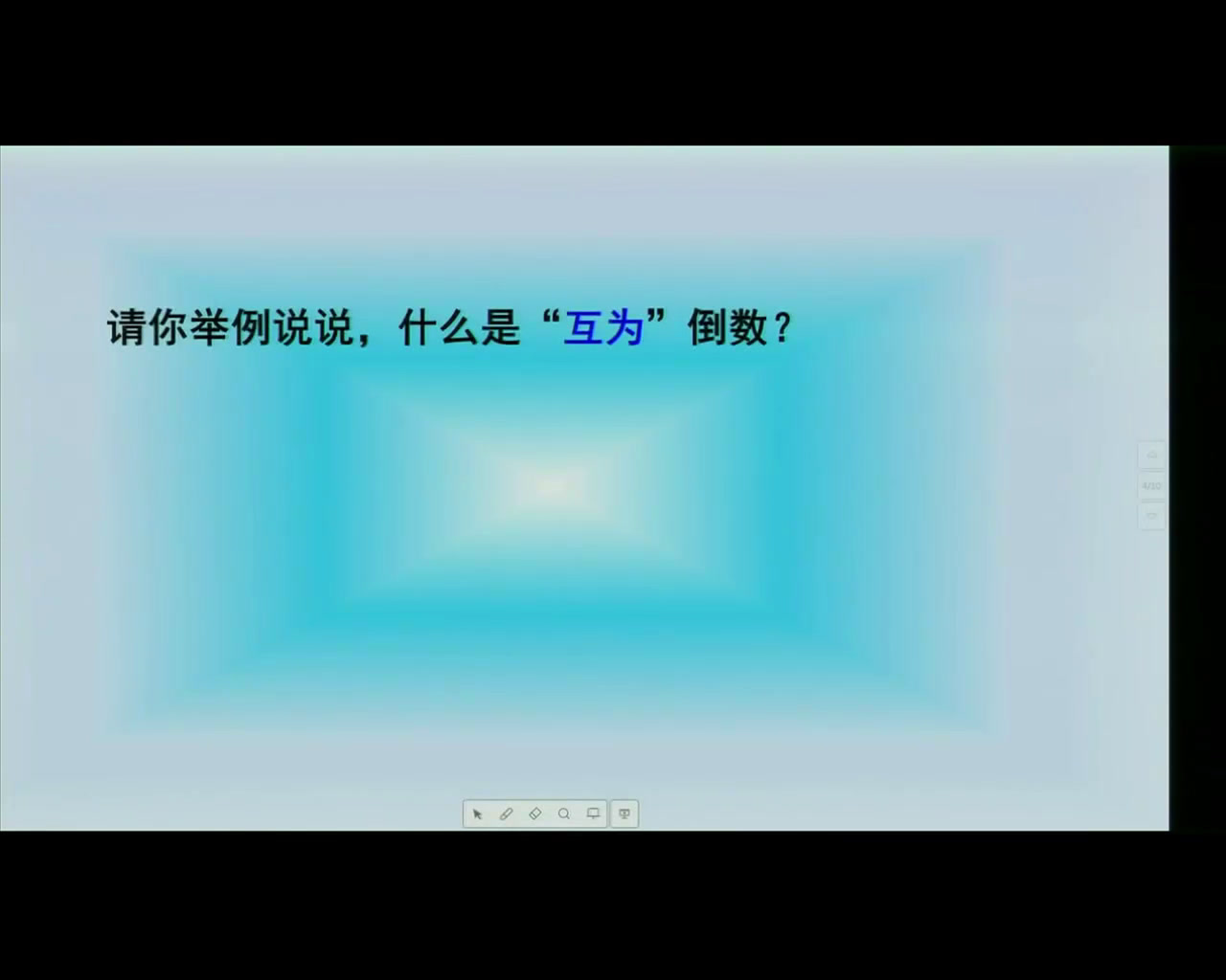 人教版数学六上《倒数的认识》新疆周老师-省一等奖
