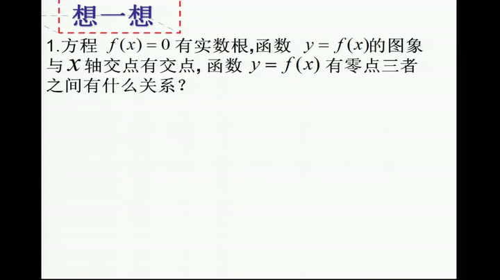 人教A版数学必修1《3.1函数与方程》新疆杨老师-省一等奖