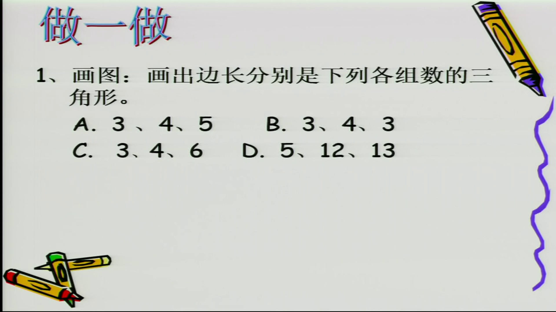 北师大版数学八上《2一定是直角三角形吗》安徽苏老师-市一等奖