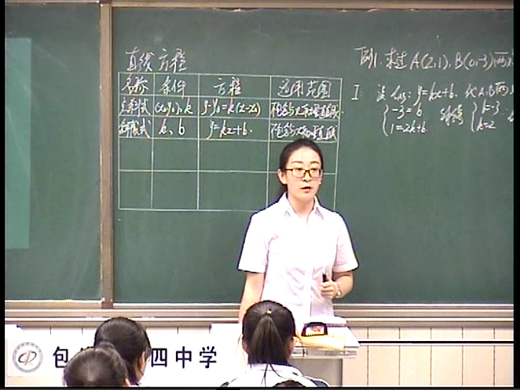 人教A版数学必修2《3.2.2直线的两点式方程》内蒙周老师-全国一等奖
