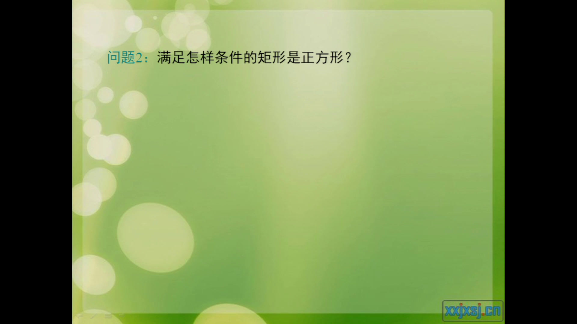 北师大版数学九上《正方形的判定》内蒙王老师-省一等奖