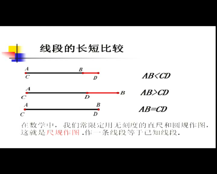 人教版数学七上《比较线段的大小》安徽程老师-全国一等奖