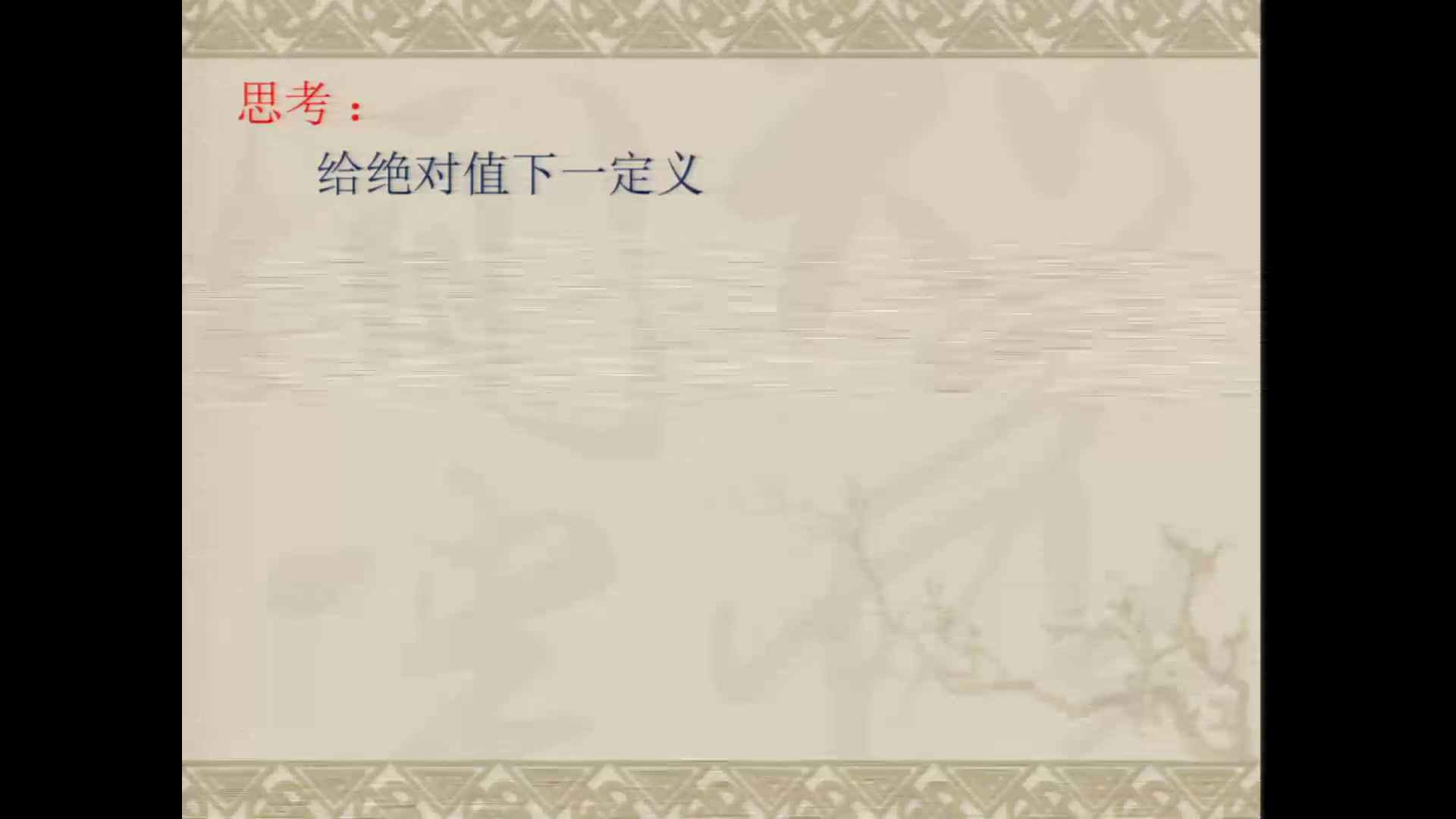 人教版数学七上《绝对值》江西老师-省一等奖
