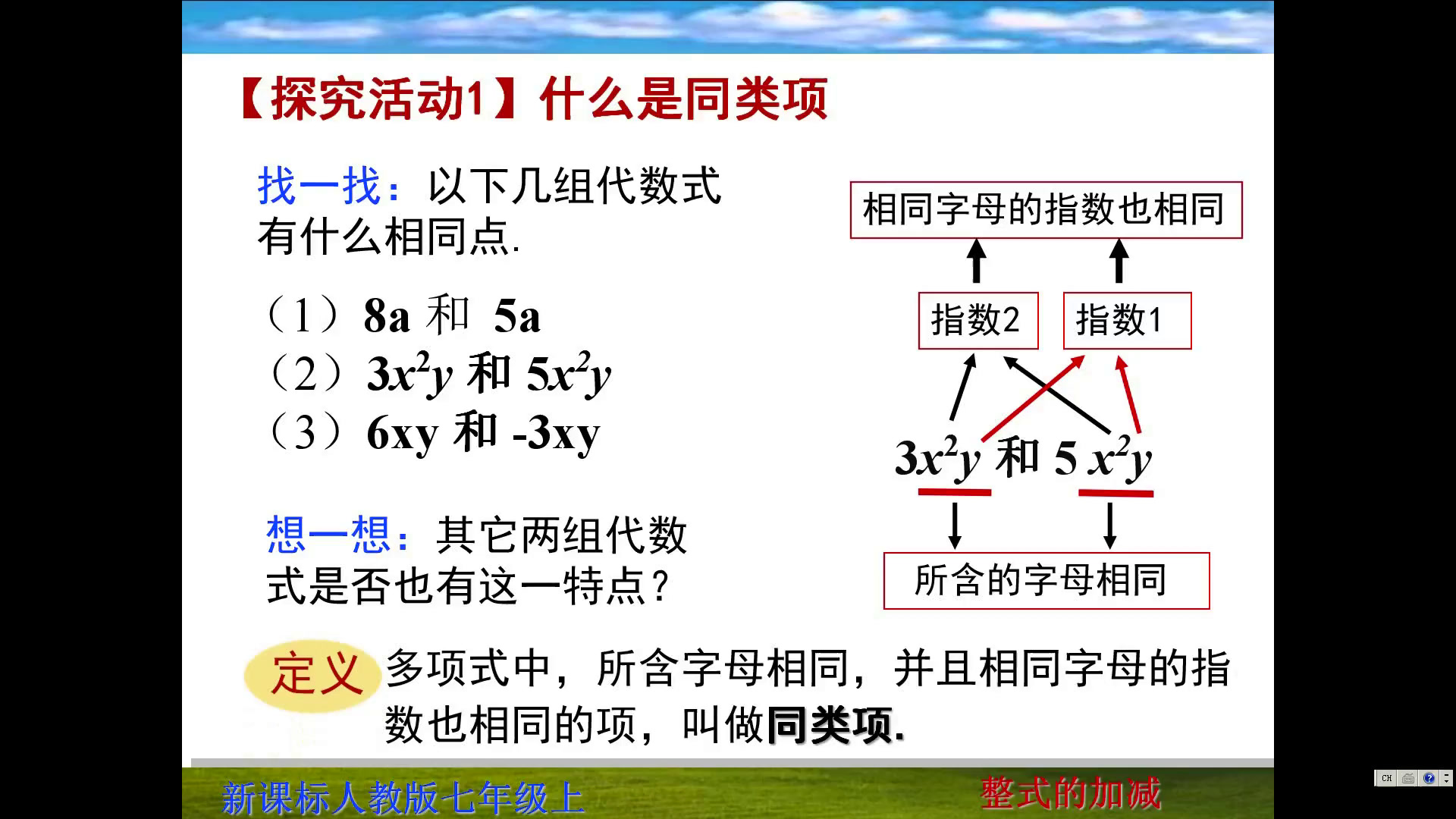 人教版数学七上《合并同类项》西藏赵老师-全国一等奖