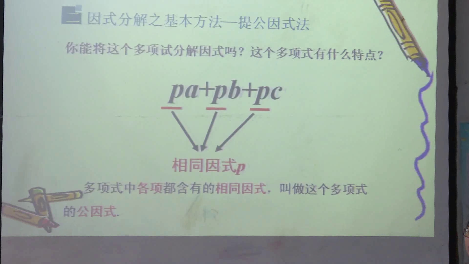 人教版数学八上《14.3.1提取公因式法》山西王老师-省一等奖
