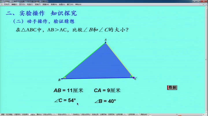 人教版数学八上《实验与探究三角形中边与角之间的不等关系》湖北华老师-省一等奖