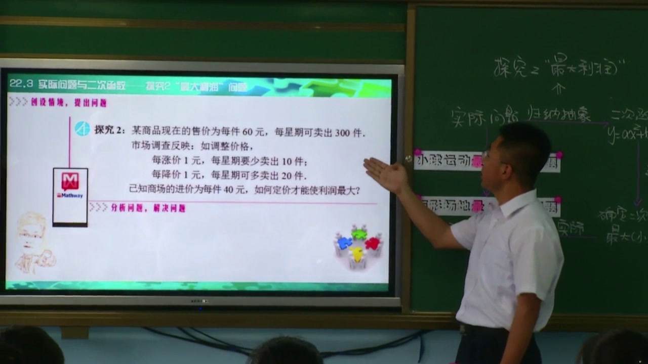 人教版数学九上《探究2“最大利润”》辽宁高老师-全国一等奖